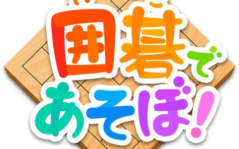 囲碁を楽しく覚えられる新感覚学習ゲーム「囲碁であそぼ！」が配信開始！アプリ内の問題・解説は大橋拓文七段らが監修