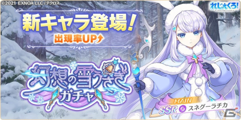 「れじぇくろ！～レジェンド・クローバー～」シナリオに登場した「スネグーラチカ」がついにプレイアブルキャラとして実装！の画像1