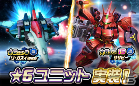 「SDガンダムオペレーションズ」に新★6ユニット「サザビー」「リ・ガズィ（BWS）」が実装！超総力戦「ギュネイ搭乗ヤクト・ドーガ」も開催の画像1