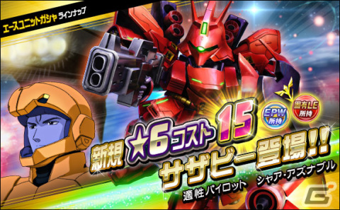 「SDガンダムオペレーションズ」に新★6ユニット「サザビー」「リ・ガズィ（BWS）」が実装！超総力戦「ギュネイ搭乗ヤクト・ドーガ」も開催の画像12