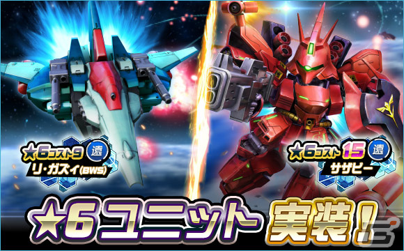 SDガンダムオペレーションズ」に新☆6ユニット「サザビー」「リ
