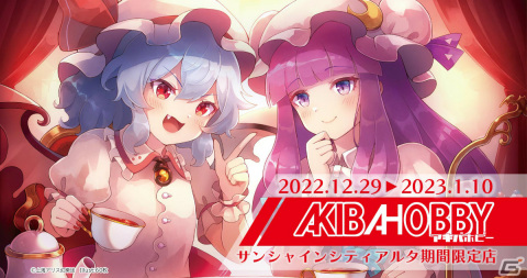 「東方Project」「原神」などのグッズを販売するアキバホビー期間限定店が12月29日よりサンシャインシティアルタにオープン！の画像1