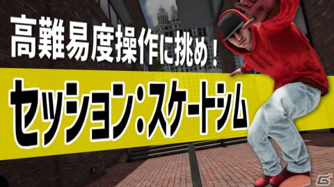 失敗を繰り返して一流のスケーターを目指せ！スケボーシミュレーション「セッション：スケートシム」の紹介動画をお届けの画像1