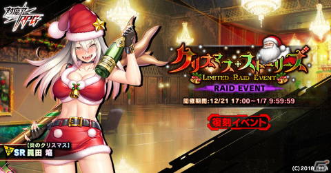 「対魔忍RPG」で【炎のクリスマス】眞田焔を仲間にできる復刻レイドイベント「クリスマス・ストーリーズ」が開催！の画像1