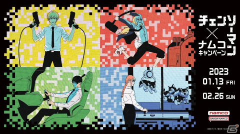 「チェンソーマン×ナムコキャンペーン」が2023年1月13日より開催！ゲームセンターで遊ぶデンジらの描き下ろしイラストグッズを展開の画像1