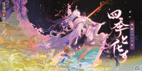 「陰陽師」新たなSSR式神・季（CV：市ノ瀬加那）が登場！SP/SSR式神の出現確率が2.5倍になるキャンペーンが開催の画像2