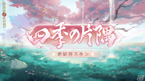 「陰陽師」新たなSSR式神・季（CV：市ノ瀬加那）が登場！SP/SSR式神の出現確率が2.5倍になるキャンペーンが開催の画像6