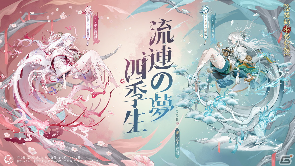 市ノ瀬秋羽 陰陽師」新たなSSR式神・季（CV：市ノ瀬加那）が登場！SP/SSR式神の出現確率が2.5倍になるキャンペーンが開催 | Gamer