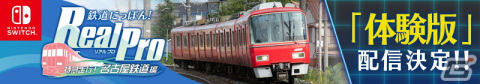Switch「鉄道にっぽん！Real Pro 特急走行！名古屋鉄道編」の無料体験版が12月22日より配信決定！の画像1