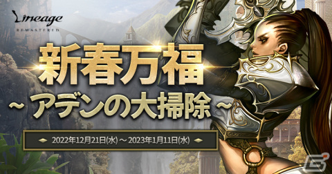 「リネージュ」で経験値やイベントアイテム「ハンターのスクロール袋」を獲得できる「新春万福～アデンの大掃除～」が開催！の画像1