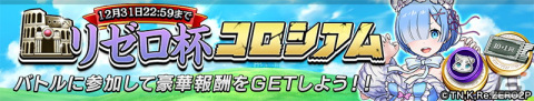 「逆転オセロニア」で「リゼロ」コラボ第二弾が12月23日より開催！干支verのレムやエミリアらが登場の画像11