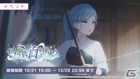 プロセカ」でイベント「弓引け、白の世界で」が開催！日野森雫や
