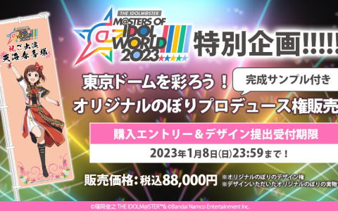 「THE IDOLM@STER M@STERS OF IDOL WORLD!!!!! 2023」公演当日に掲出されるオリジナルのぼりのプロデュース権が販売開始！