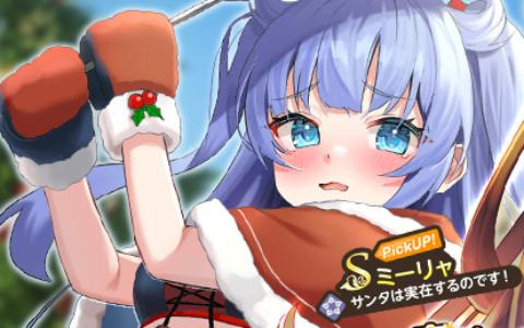 「天啓パラドクス」リリース250日を記念したキャンペーンが開催！Sミーリャ【サンタは実在するのです！】たちのPickUPガチャも登場