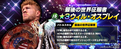 「新日本プロレスSTRONG SPIRITS」に新★3ウィル・オスプレイ選手が登場！お得にダイヤを購入できるパックの再販もの画像1