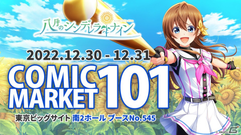 「八月のシンデレラナイン」の「コミックマーケット101」物販・イベント情報が公開！新作グッズを多数販売の画像1