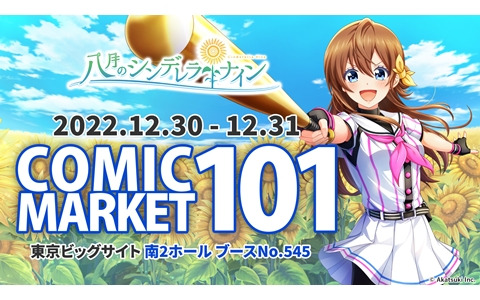 「八月のシンデレラナイン」の「コミックマーケット101」物販・イベント情報が公開！新作グッズを多数販売