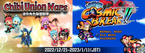 「CosmicBreak Universal」クリスマスとお正月にちなんだイベントが開催！2022年に登場した「ガラポン」のうち計10種が期間限定で復刻の画像1