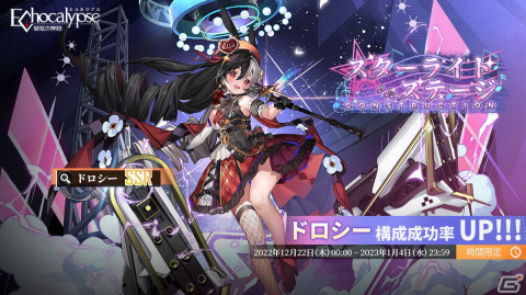 Echocalypse -緋紅の神約-」に新SSR進化体の新人アイドル「ドロシー