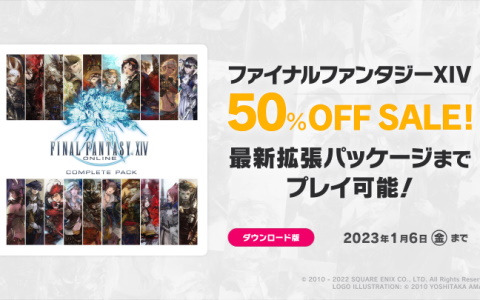 「ファイナルファンタジーXIV コンプリートパック」の50％OFFセールが開催！