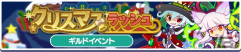「ぷよぷよ!!クエスト」でギルドイベント「クリスマスラッシュ」が開催！「［★5］紫の秘伝書」などが手に入る期間限定ミッションもの画像1