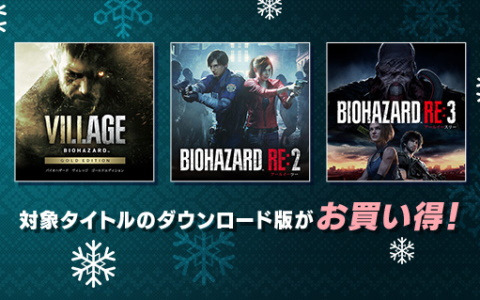 「バイオハザード」シリーズや「逆転裁判」シリーズなどが対象のCAPCOM HOLIDAY SALEが開催！