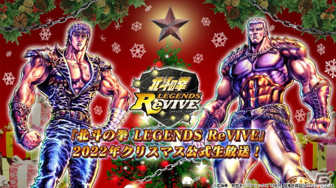 「北斗の拳 LEGENDS ReVIVE」“2022年クリスマス公式生放送！”が12月21日20時より配信！の画像1