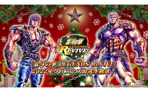 「北斗の拳 LEGENDS ReVIVE」“2022年クリスマス公式生放送！”が12月21日20時より配信！