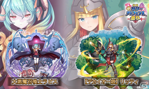 「千年戦争アイギス」「御城プロジェクト:RE」「モンスター娘TD」にて共通コラボイベント「第二回超タワーディフェンス祭り」が開始！の画像14
