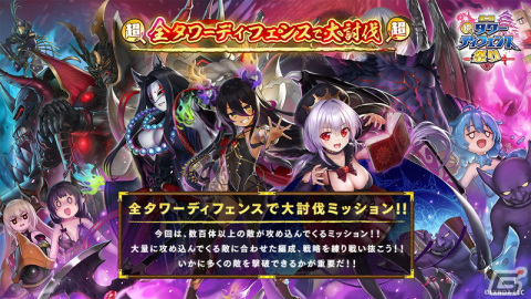 「千年戦争アイギス」「御城プロジェクト:RE」「モンスター娘TD」にて共通コラボイベント「第二回超タワーディフェンス祭り」が開始！の画像3