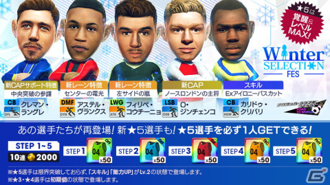 「サカつくRTW」★5選手がレベルMAXで登場する“WINTER SELECTION FES”が開催！★5確定スカウトチケットが手に入るミッションもの画像1