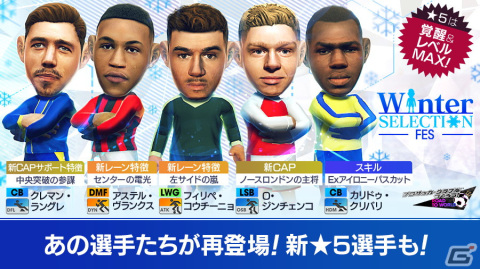 「サカつくRTW」★5選手がレベルMAXで登場する“WINTER SELECTION FES”が開催！★5確定スカウトチケットが手に入るミッションもの画像2