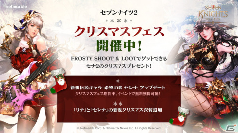 「セブンナイツ2」に新たな伝説英雄「希望の歌 セレナ（CV：大橋彩香）」が参戦！伝説キャラクターなどを獲得できるクリスマスフェスも開催の画像1