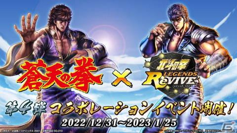 「北斗の拳 LEGENDS ReVIVE」12月31日より「蒼天の拳」との第四弾イベントが開催決定！新たな霞拳志郎が登場の画像6