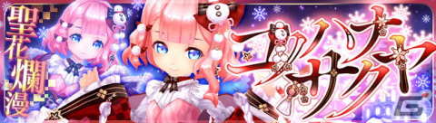 「幻想神域 -Another Fate-」にクリスマス衣装を身にまとった幻神「聖花爛漫・コノハナサクヤ」が登場！の画像1