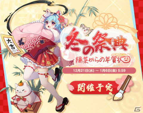 「雀魂」でイベント「冬の祭典・陽菜からの年賀状」が開催！四宮冬実（CV：大西沙織）が登場の画像1