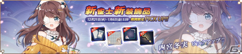 「雀魂」でイベント「冬の祭典・陽菜からの年賀状」が開催！四宮冬実（CV：大西沙織）が登場の画像2