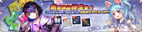 「雀魂」でイベント「冬の祭典・陽菜からの年賀状」が開催！四宮冬実（CV：大西沙織）が登場の画像5