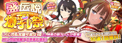 「シノビマスター 閃乱カグラ NEW LINK」5周年記念のXmasキャンペーンが開催！LRまで閃乱覚醒可能な鴇の伝説爆乳祭限定カードが登場の画像2