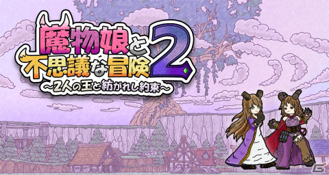 「魔物娘と不思議な冒険2 ～2人の王と紡がれし約束～」が2023年2月2日にSwitchでリリース！の画像1