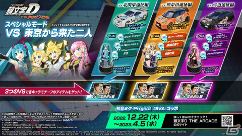 「頭文字 D THE ARCADE」と「初音ミク -Project DIVA-」のコラボが開催!初音ミクたちをモチーフにしたアバターなどが登場の画像24