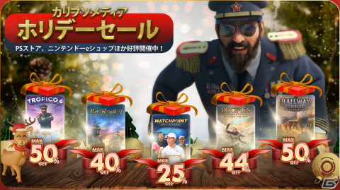 「トロピコ6」や「レイルウェイエンパイア」などカリプソメディアのタイトルが最大65％OFFになるホリデーセールが開催！の画像1