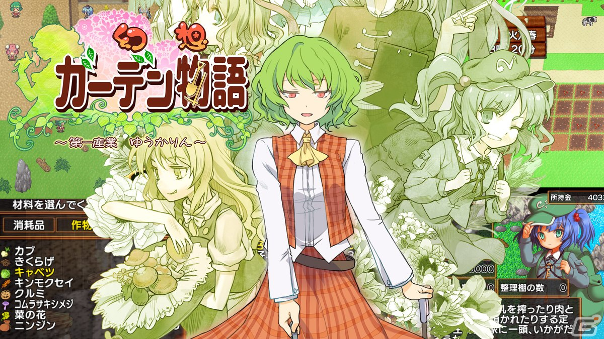 東方Project」の二次創作ゲーム「幻想ガーデン物語 ～第一産業 ゆうかりん～」がSwitchで配信開始！ | Gamer