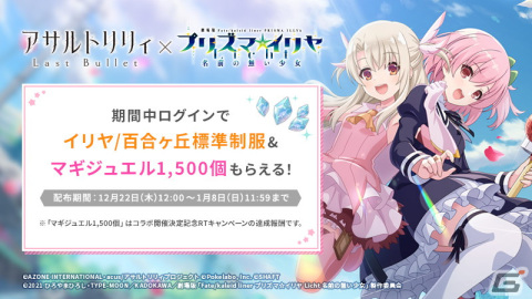 「アサルトリリィ Last Bullet」にて劇場版「Fate/kaleid liner プリズマ☆イリヤ Licht名前の無い少女」とのコラボイベントが開催！の画像1