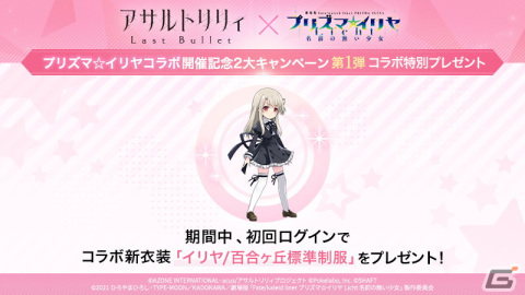 「アサルトリリィ Last Bullet」にて劇場版「Fate/kaleid liner プリズマ☆イリヤ Licht名前の無い少女」とのコラボイベントが開催！の画像2