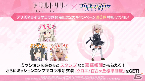 「アサルトリリィ Last Bullet」にて劇場版「Fate/kaleid liner プリズマ☆イリヤ Licht名前の無い少女」とのコラボイベントが開催！の画像3