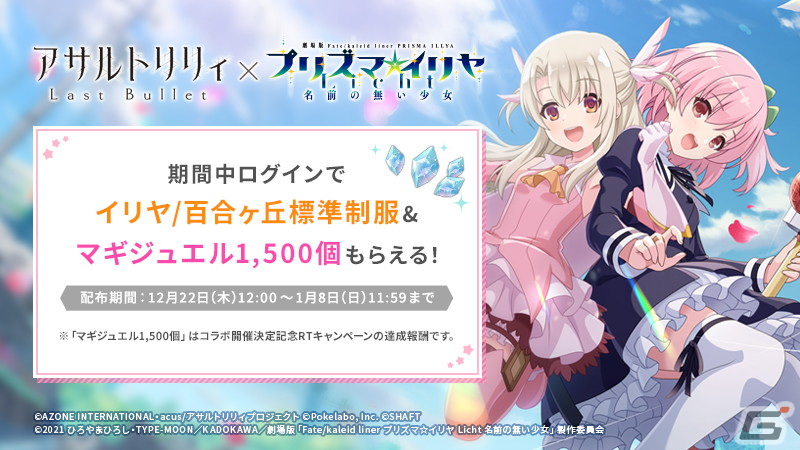 アサルトリリィ Last Bullet」にて劇場版「Fate/kaleid liner プリズマ