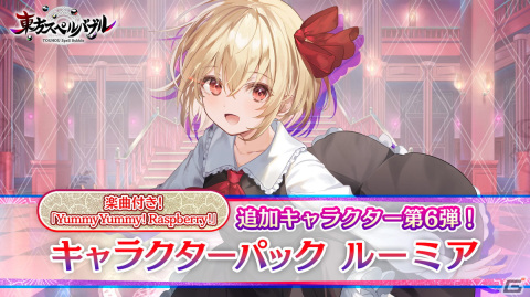「東方スペルバブル」に「キャラクターパック ルーミア」（CV：長縄まりあ）が登場！楽曲「YummyYummy！ Raspberry！」も収録の画像1