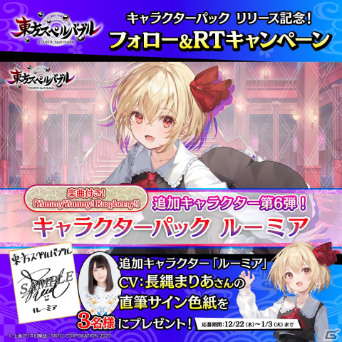 「東方スペルバブル」に「キャラクターパック ルーミア」（CV：長縄まりあ）が登場！楽曲「YummyYummy！ Raspberry！」も収録の画像6