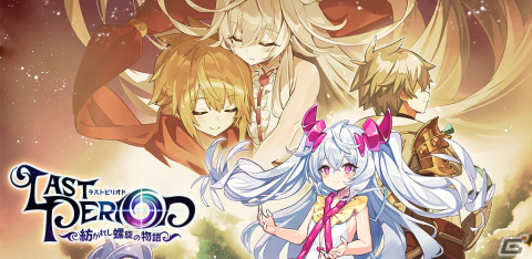 メモリアルアプリ「ラストピリオド - 紡がれし螺旋の物語 -」が配信開始！約6年半の「ラストピリオド」の思い出を振り返ろうの画像1